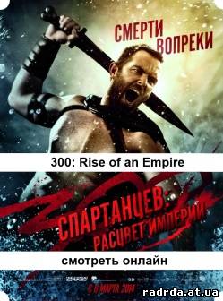 300 спартанцев 2 Расцвет империи