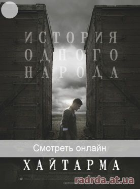 Хайтарма фильм 2013 Украина Haytarma