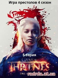 Игра престолов 4 сезон 7, 8, 9, 10, 11 серия hd 720 lostfilm на русском языке