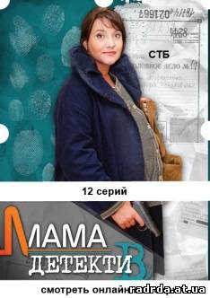 Мама-детектив 1, 2, 3 ... 11, 12, 13 серия