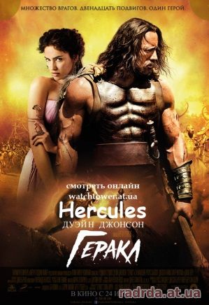 Геракл фильм 2014 приключения Hercules (Геркулес)