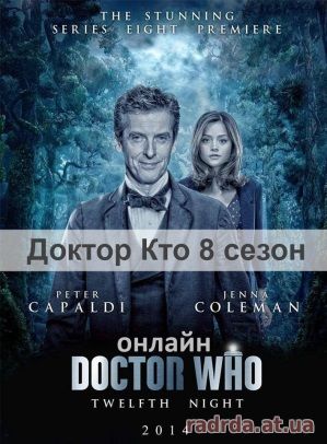 Доктор Кто 9 сезон 10, 11, 12, 13 серия