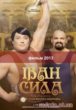 Иван Сила фильм 2013 Украина