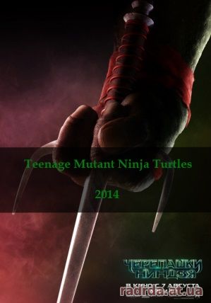 Черепашки-ниндзя фильм 2014 фантастика, фэнтези Teenage Mutant Ninja Turtles