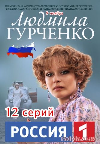 Людмила Гурченко 13, 14, 15, 16, 17 серия