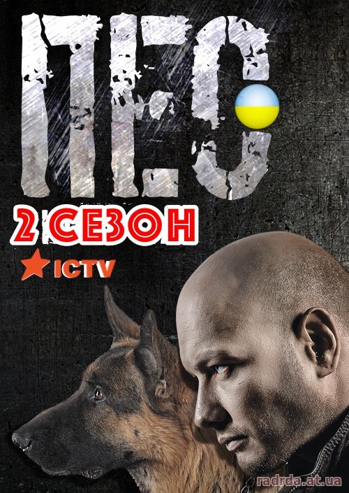 Пес 3 сезон 8, 9 - 17, 18 серия на ICTV и НТВ