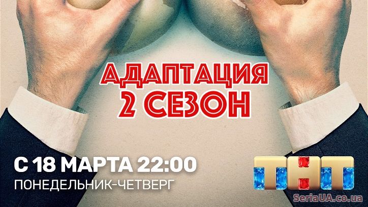 Адаптация 2 сезон 1, 2, 3, 4, 5 серия ТНТ