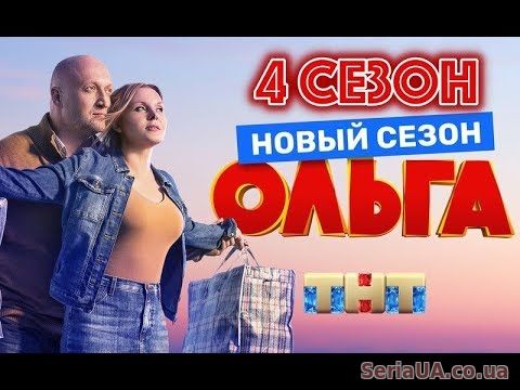 Ольга 4 сезон 1, 2, 3, 4, 5 серия ТНТ