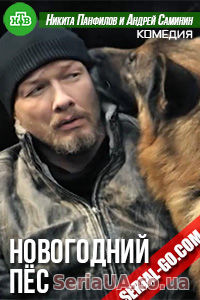 Новогодний Пёс 1, 2, 3, 4, 5 серия НТВ, ICTV, Украина
