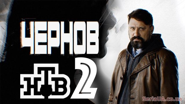 Чернов 2 сезон 1, 2, 3, 4, 5 серия детектив