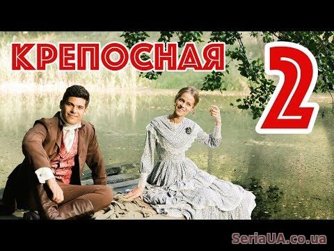 Крепостная 2 сезон 1, 2, 3, 4, 5 серия мелодорама