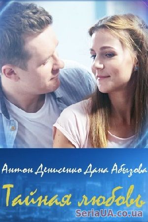 Тайная любовь 2 сезон 1, 2, 3, 4, 5 серия ТРК Украина 2019