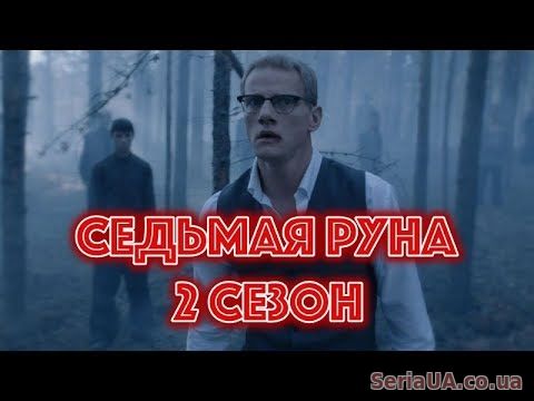 Седьмая руна 2 сезон 1, 2, 3, 4, 5 серия Пятый канал