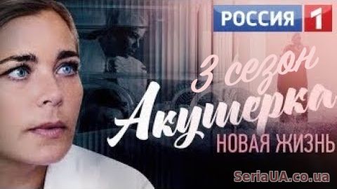 Акушерка 3 сезон 1, 2, 3, 4, 5 серия мелодрама
