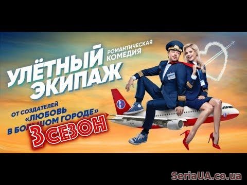 Улетный экипаж 3 сезон 1, 2, 3, 4, 5 серия СТС