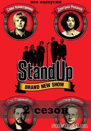 Stand Up - Стенд Ап 7 сезон 3, 4, 5, 6 выпуск