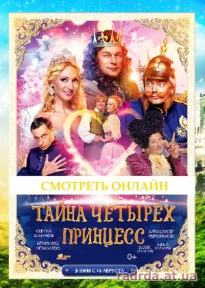 Тайна четырех принцесс фильм 2014 комедия, фэнтези русский