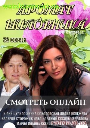 Аромат шиповника 30, 31, 32, 33 серия на канале ИНТЕР Украина 11.09.2014 года