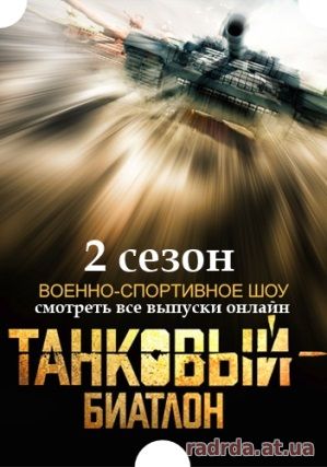 Танковый биатлон 3 сезон 1, 2, 3, 4 серия