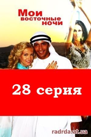 Мои восточные ночи 28 серия 9.10.14 на русском