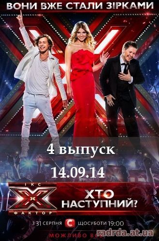 Х-Фактор 5 сезон 4 выпуск 14.09.2014 СТБ Украина