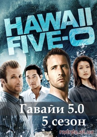 Гавайи 5.0 - Полиция Гавайев 6 сезон 22, 23, 24, 25, 26 серия