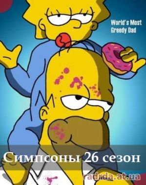 Симпсоны 27 сезон 18, 19, 20, 21 серия