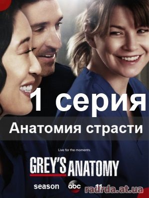 Анатомия страсти 11 сезон 1 серия Грей на русском