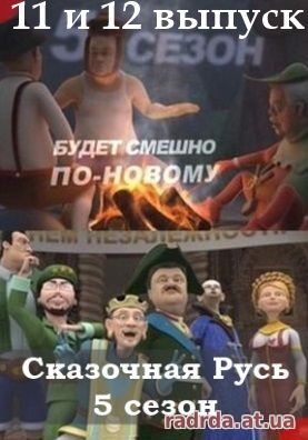 Сказочная Русь 3.10.14 на канале 1+1 Украина 5 сезон 11, 12 выпуск