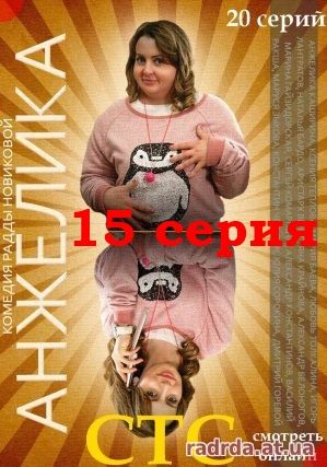 Анжелика 15 серия Девушка своей мечты 7.10.14 на СТС