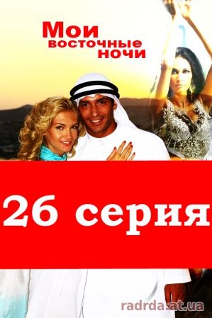 Мои восточные ночи 26 серия 7.10.14 на русском