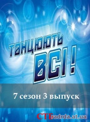 Танцюють всі - Танцуют все 7 сезон 3 выпуск 12.09.2014 СТБ Украина