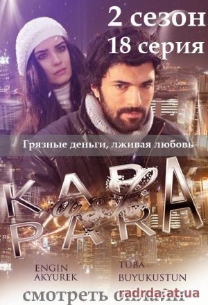 Грязные деньги и любовь 18 серия на русском языке 2 сезон