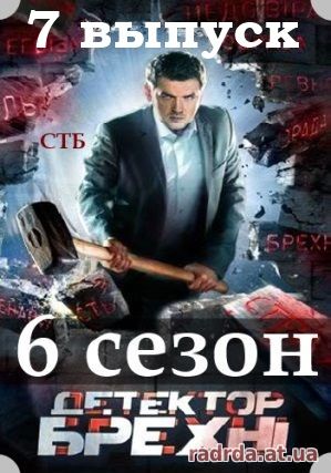 Детектор лжи 6.10.14 на СТБ 6 сезон 7 выпуск