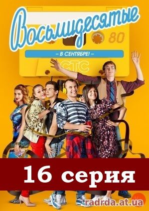 Восьмидесятые 16 серия 8.10.14 на СТС 4 сезон