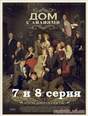 Дом с лилиями 9.10.14 на Первом канале 7 и 8 серия