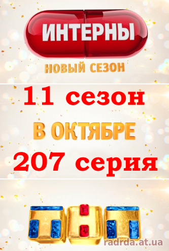 Интерны 207 серия от 7.10.2014 на ТНТ 11 сезон