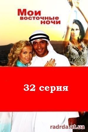 Мои восточные ночи 16.10.14 сериал 32 серия на русском