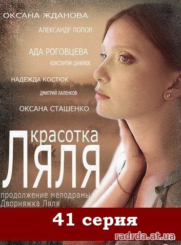 Дворняжка Ляля 41 серия Красотка Ляля 11 серия 14.10.14 на ТРК Украина