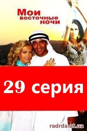 Мои восточные ночи 29 серия 13.10.14 на русском