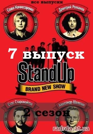 Stand Up 12.10.14 на ТНТ 2 сезон 7 (38) выпуск