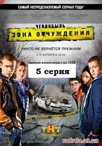 Чернобыль: Зона отчуждения 20.10.14 на ТНТ 5 серия