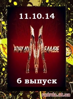 Хочу к Меладзе 11.10.14 на НТВ 6 выпуск