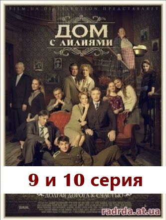 Дом с лилиями 13.10.14 на Первом канале 9 и 10 серия
