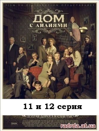 Дом с лилиями 14.10.14 на Первом канале 11 и 12 серия