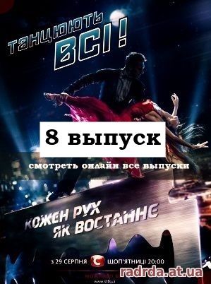 Танцуют все 17.10.14 на канале СТБ 7 сезон 8 выпуск
