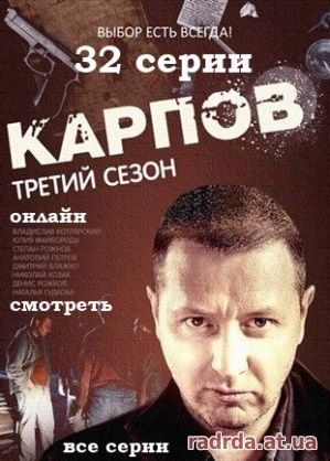 Карпов 16.10.14 на НТВ 3 сезон 15 и 16 серия