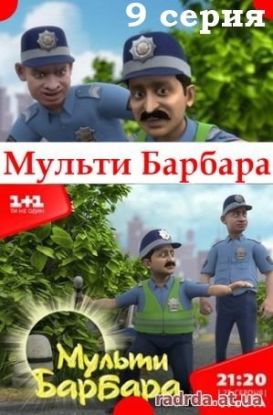 Мульти Барбара 10.10.14 на 1+1 Украина выпуск 9 серия