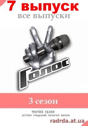 Голос 17.10.14 Первый канал Россия 3 сезон 7 выпуск