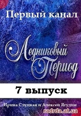 Ледниковый период 18.10.14 на Первом канале 7 сезон 7 выпуск